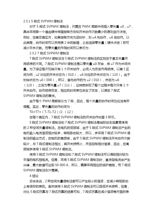 5 7段式SVPWM调制法