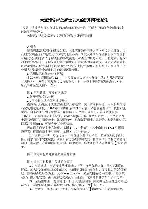 大亚湾沿岸全新世以来的沉积环境变化