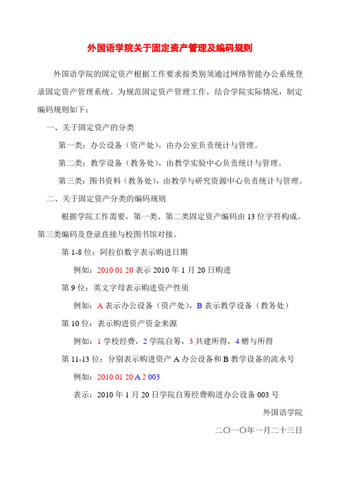 外国语学院关于固定资产管理及编码规则