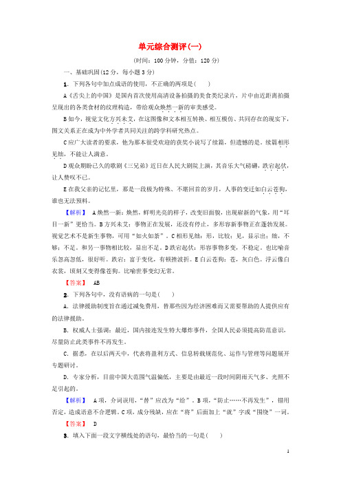 2017-2018学年高中语文单元综合测评(一)苏教版必修1