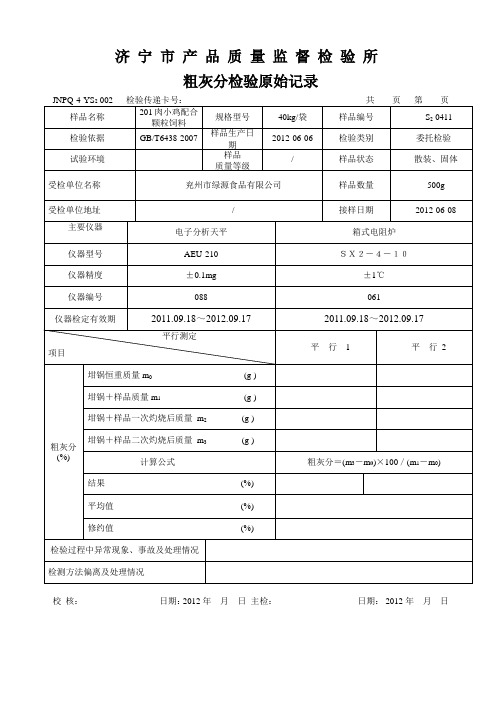 粗灰分