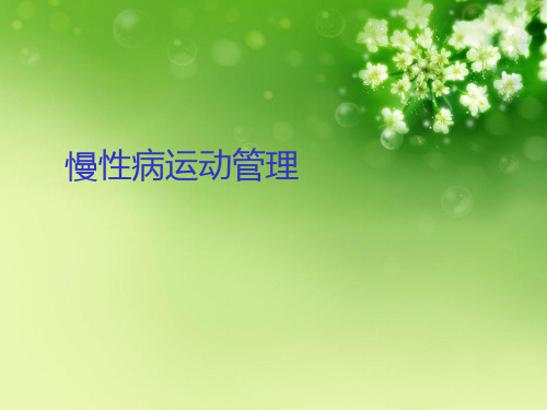慢性病运动管理优秀课件