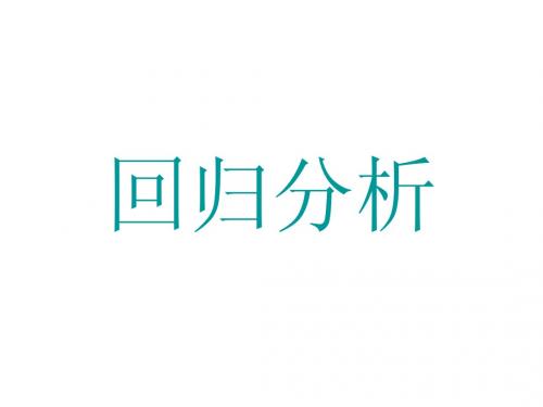 回归分析