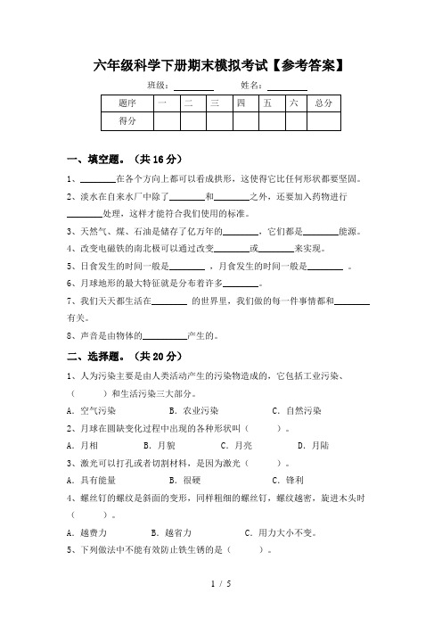 六年级科学下册期末模拟考试【参考答案】