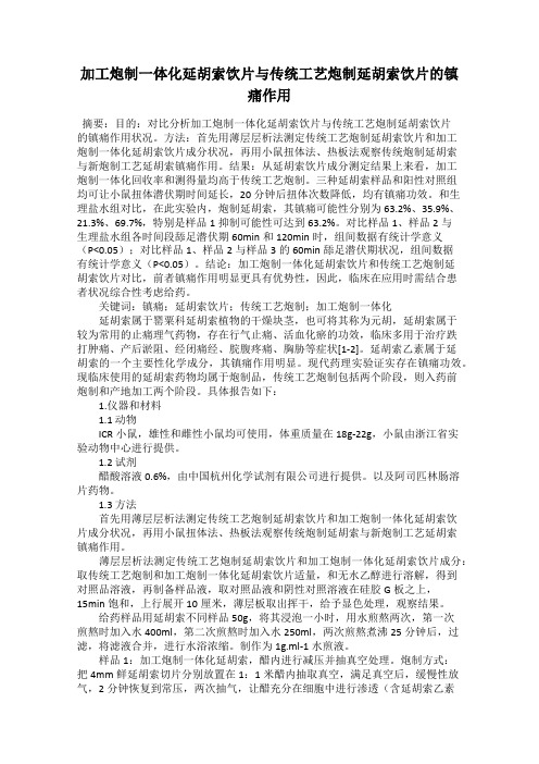 加工炮制一体化延胡索饮片与传统工艺炮制延胡索饮片的镇痛作用