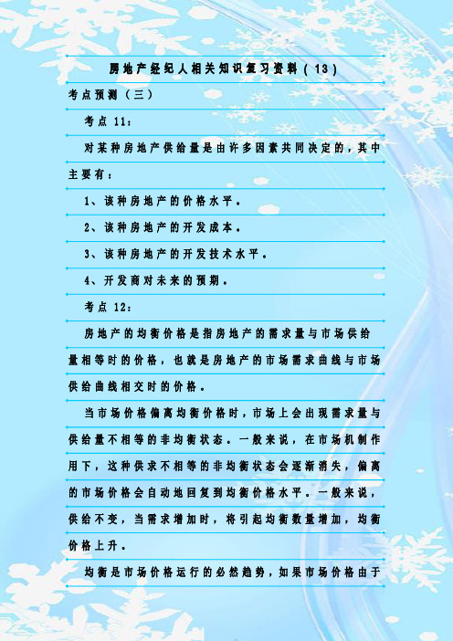 最新整理房地产经纪人相关知识复习资料(13)