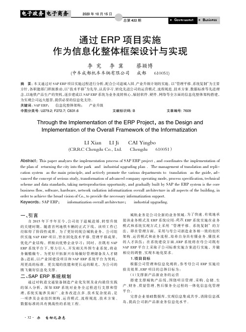 通过ERP项目实施作为信息化整体框架设计与实现