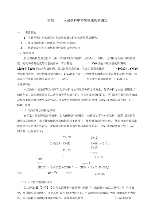 水泥熟料中游离氧化钙的测定K