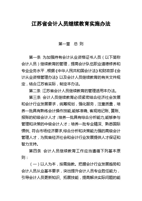 江苏省会计人员继续教育实施办法