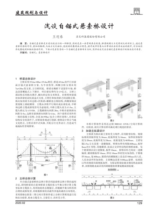 浅谈自锚式悬索桥设计