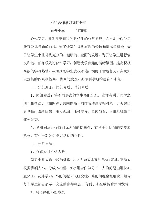 小组合作学习如何分组