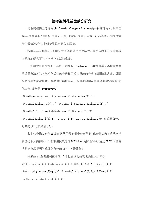 兰考泡桐花活性成分研究