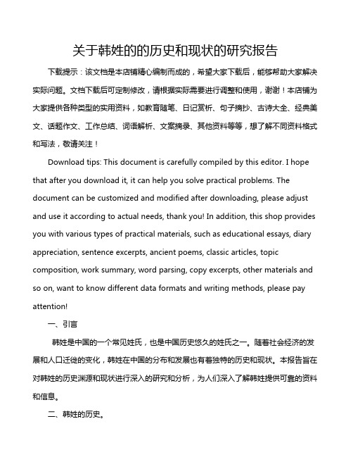 关于韩姓的的历史和现状的研究报告