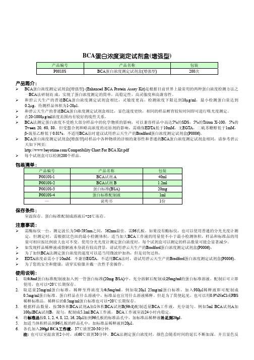 碧云天BCA Kit manual