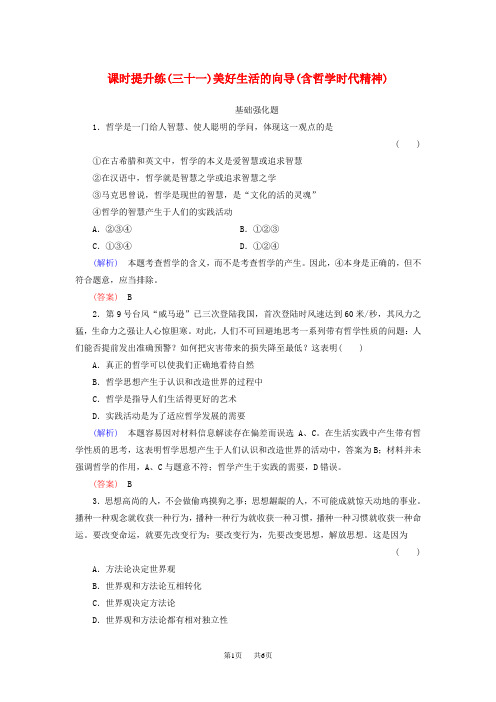 高考政治一轮总复习课时提升练31 美好生活的向导(含哲学与时代精神)新人教版必修4