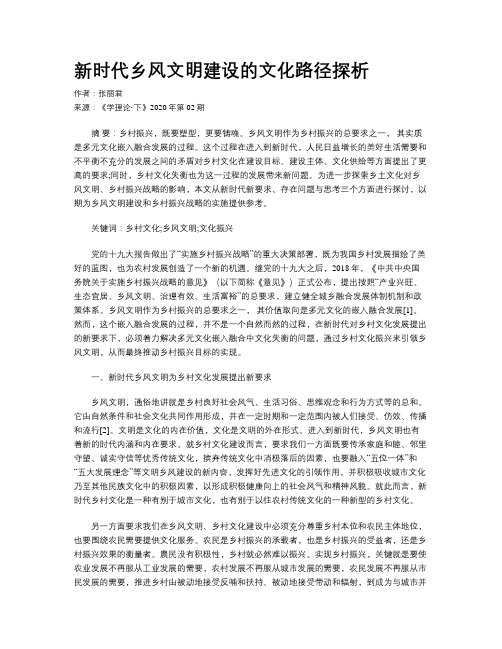新时代乡风文明建设的文化路径探析