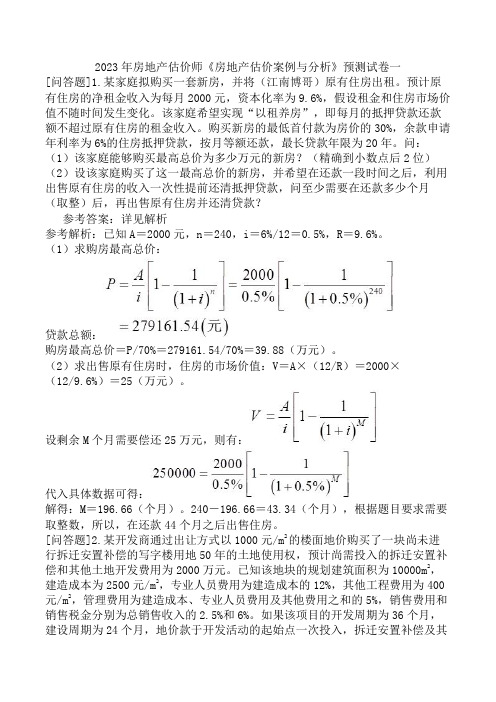 2023年房地产估价师《房地产估价案例与分析》预测试卷一