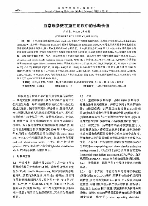 血常规参数在重症疟疾中的诊断价值