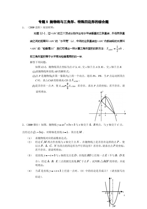 专题5 抛物线与三角形、特殊四边形的综合题