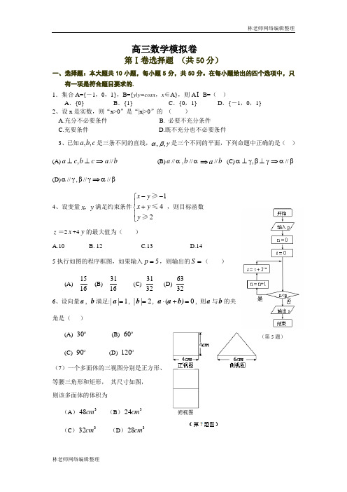数学卷·2010届浙江省舟山市东海中学高三高考模拟试题(2010.05)