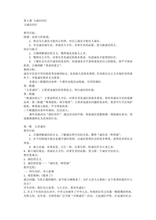 第5课 与诚信同行   教案