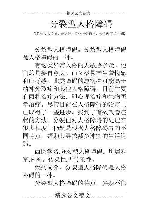 分裂型人格障碍