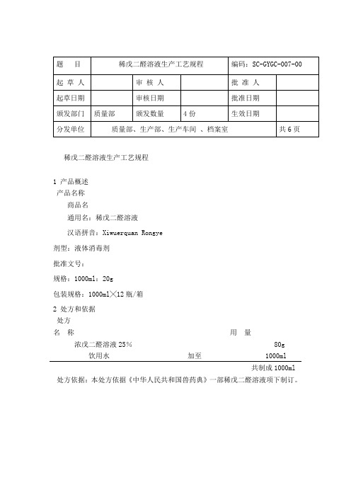 稀戊二醛溶液生产工艺规程