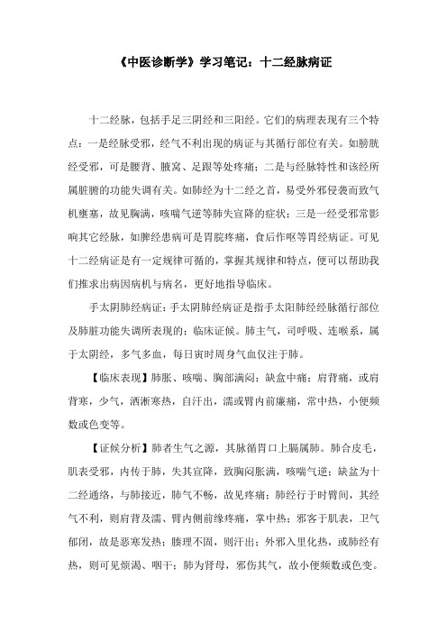 《中医诊断学》学习笔记：十二经脉病证