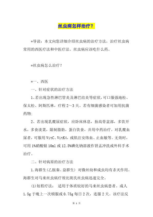 丝虫病怎样治疗？