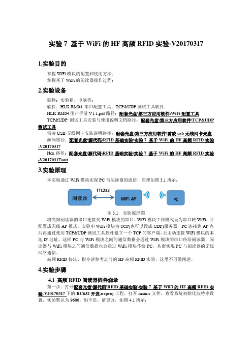 实验7 基于WiFi的HF高频RFID实验-V201700317