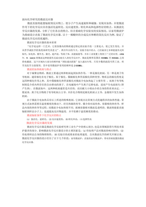 面向化学研究的微波反应器