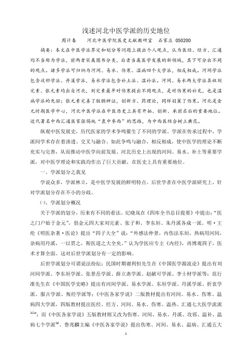 浅述河北中医学派的历史地位