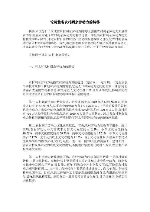 论河北省农村剩余劳动力的转移
