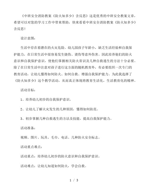 幼儿园中班安全消防教案《防火知多少》含反思