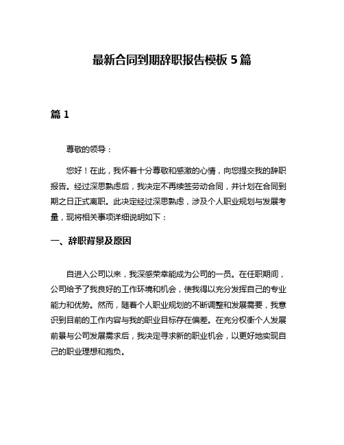 最新合同到期辞职报告模板5篇