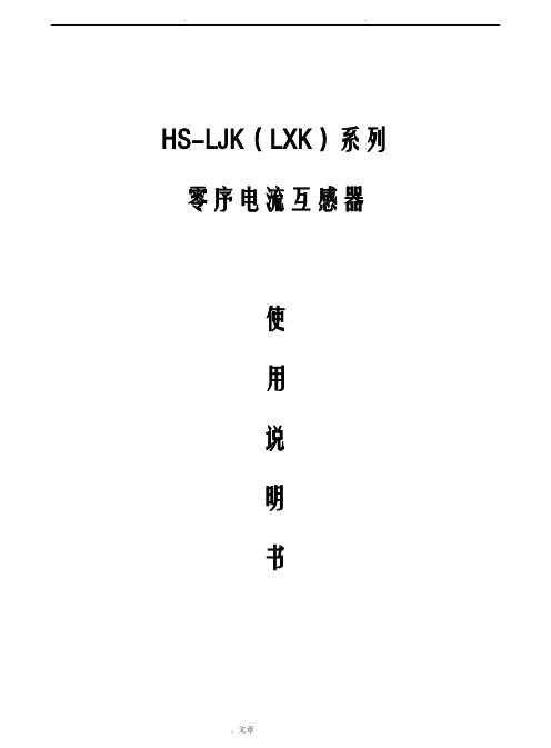 LJKLXK零序电流互感器使用说明