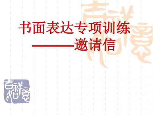 高考书面表达专项训练(邀请信)