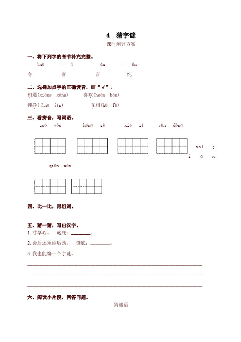 2020年最新部编版一年级语文下册4 猜字谜测评课时提优练习试题及答案