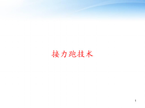 接力跑技术 ppt课件
