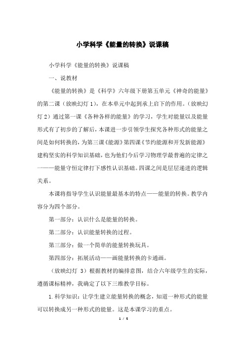 小学科学《能量的转换》说课稿