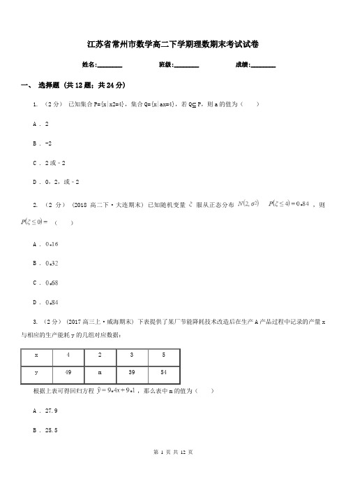 江苏省常州市数学高二下学期理数期末考试试卷