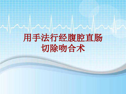 手术讲解模板：用手法行经腹腔直肠切除吻合术