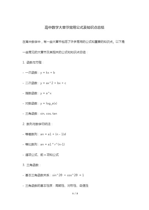 高中数学大章节常用公式及知识点总结