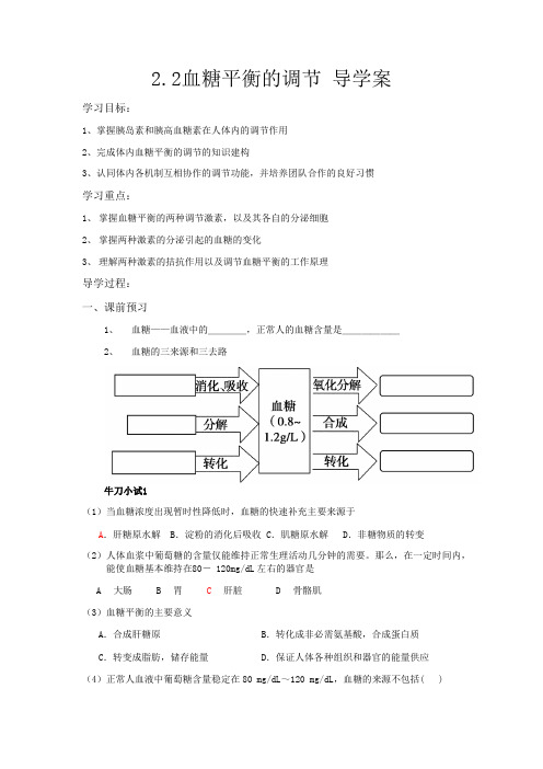 2.2血糖平衡的调节 导学案