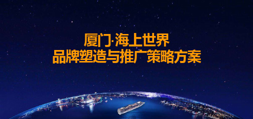 及时沟通-2018厦门招商·海上世界品牌塑造与推广策略-房地产项目营销推广提案