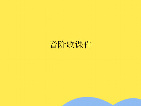 音阶歌(共10张PPT)