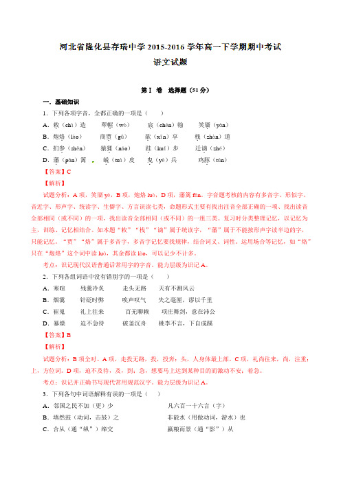 精品：河北省隆化县存瑞中学2015-2016学年高一下学期期中考试语文试题(解析版)