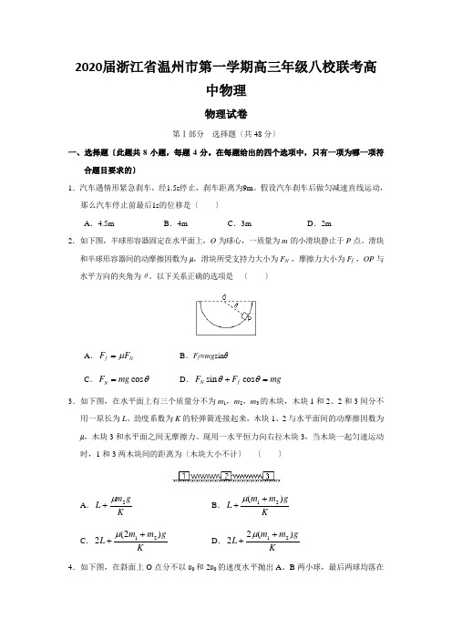 2020届浙江省温州市第一学期高三年级八校联考高中物理