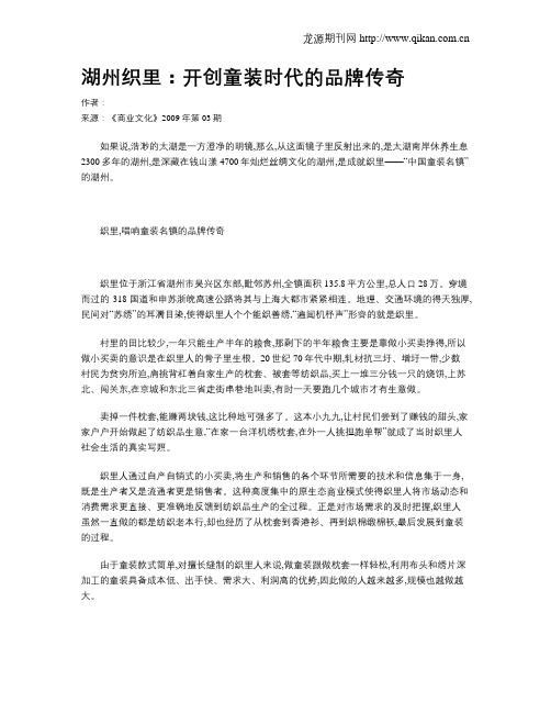 湖州织里：开创童装时代的品牌传奇