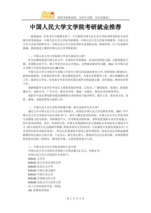 中国人民大学文学院考研就业推荐